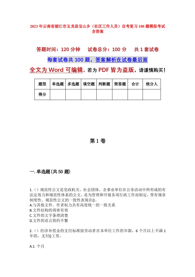 2023年云南省丽江市玉龙县宝山乡社区工作人员自考复习100题模拟考试含答案