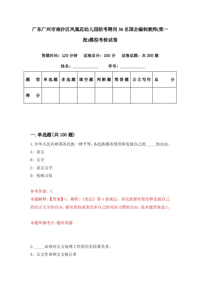 广东广州市南沙区凤凰花幼儿园招考聘用30名国企编制教师第一批模拟考核试卷2