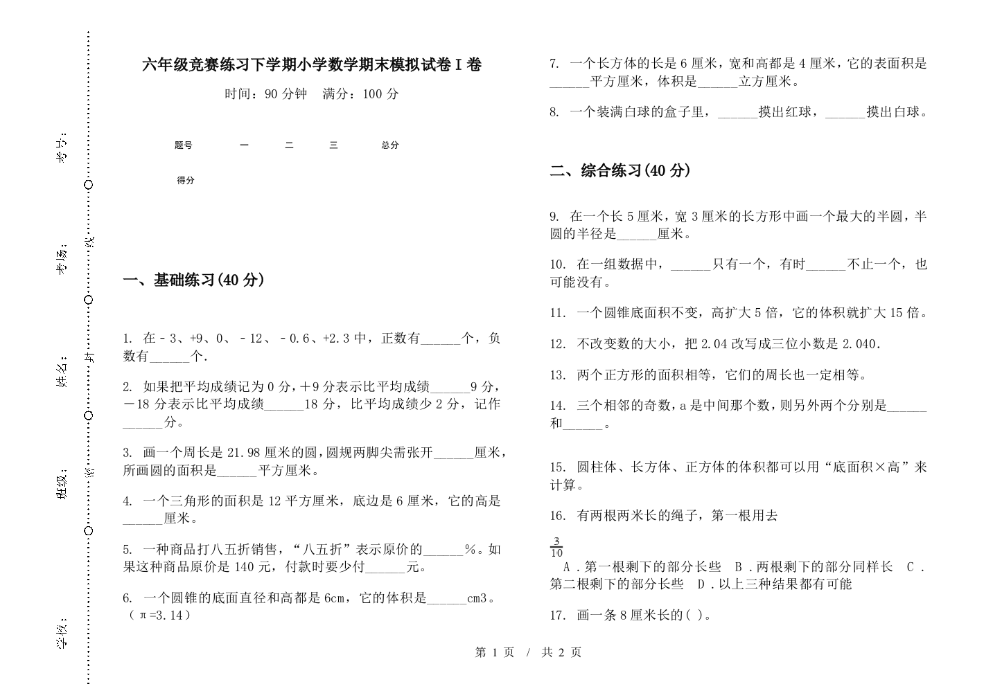 六年级竞赛练习下学期数学期末模拟试卷