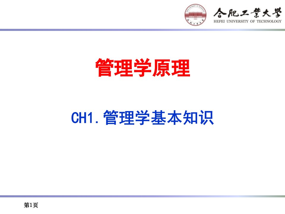 合肥工业大学《管理学原理》ch01-管理学基本知识