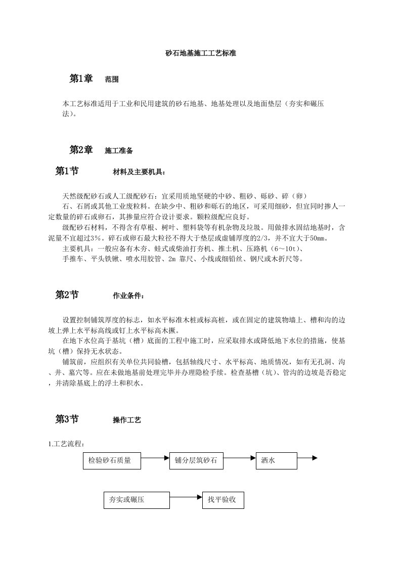 施工工法工艺之地基基础工程-砂石地基施工工艺标准