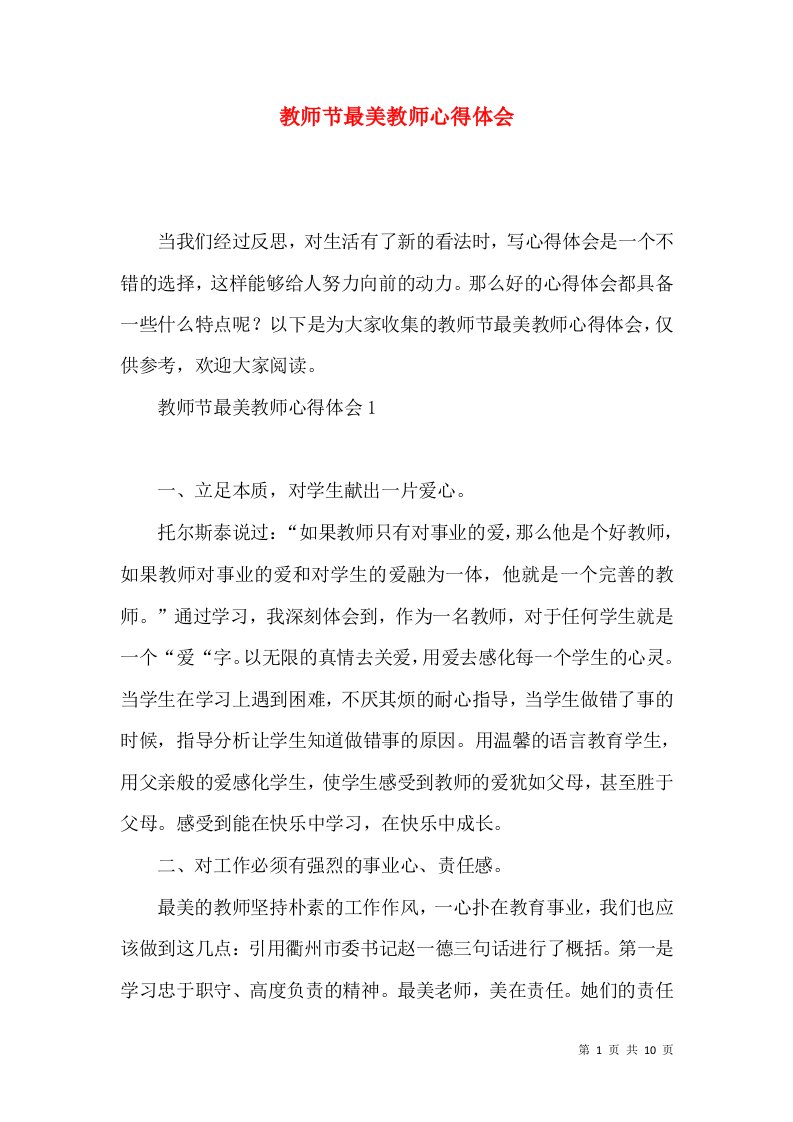 教师节最美教师心得体会