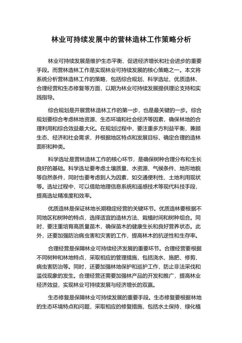 林业可持续发展中的营林造林工作策略分析