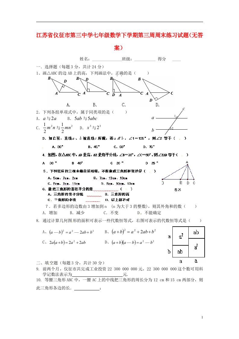 江苏省仪征市第三中学七级数学下学期第三周周末练习试题（无答案）