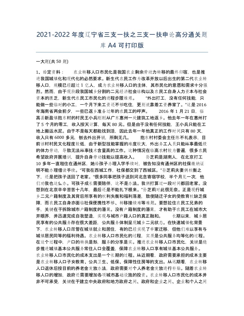 2021-2022年度辽宁省三支一扶之三支一扶申论高分通关题库A4可打印版