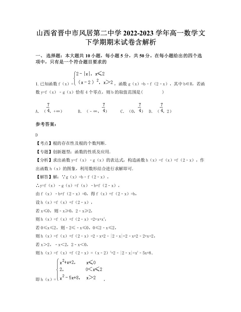 山西省晋中市风居第二中学2022-2023学年高一数学文下学期期末试卷含解析