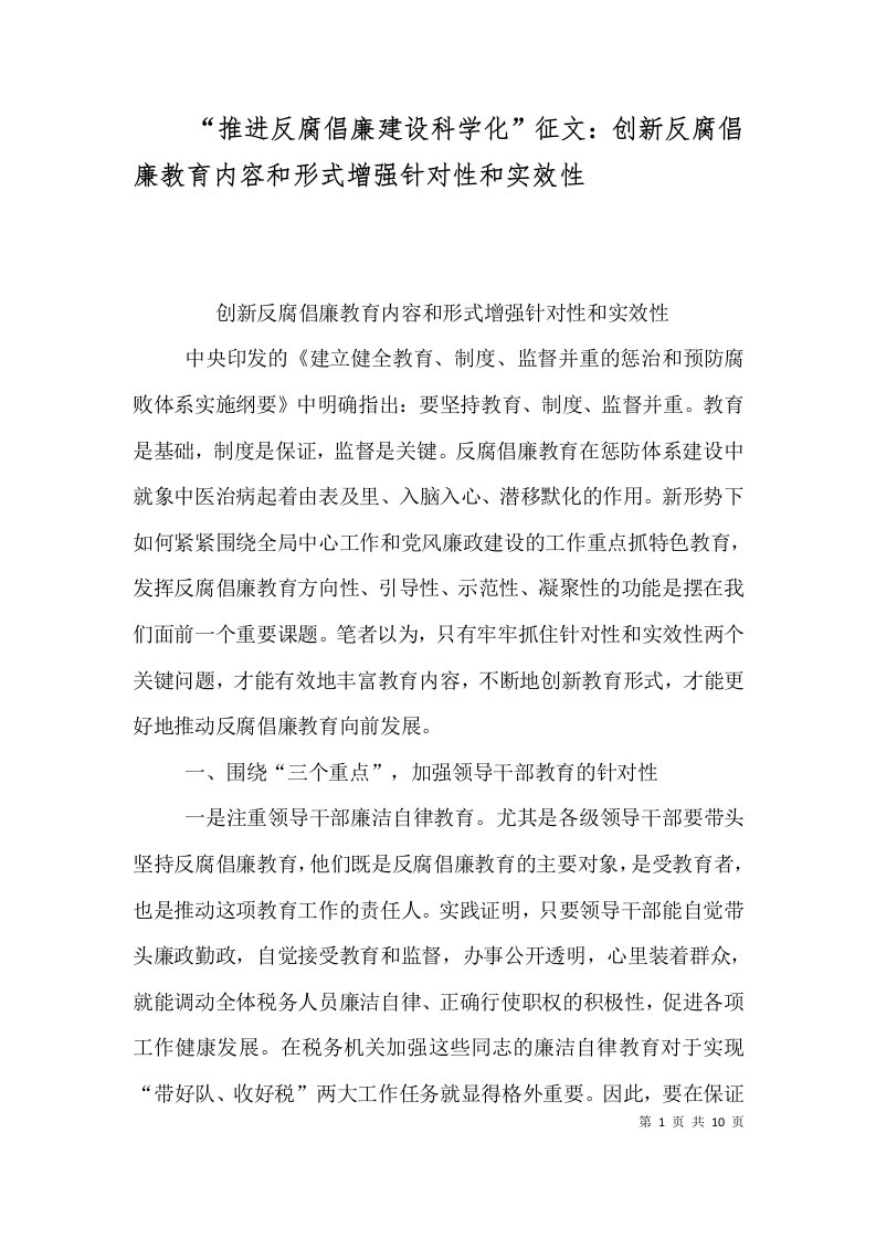 推进反腐倡廉建设科学化征文创新反腐倡廉教育内容和形式增强针对性和实效性三