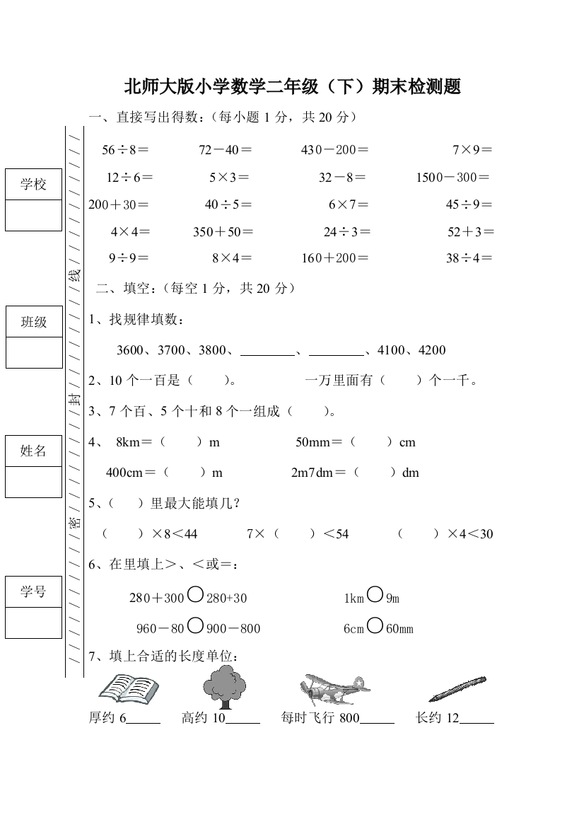 北师大二年级第二学期数学期末试题6