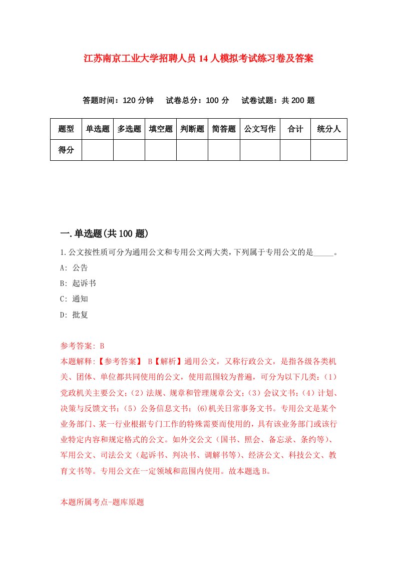 江苏南京工业大学招聘人员14人模拟考试练习卷及答案第2套