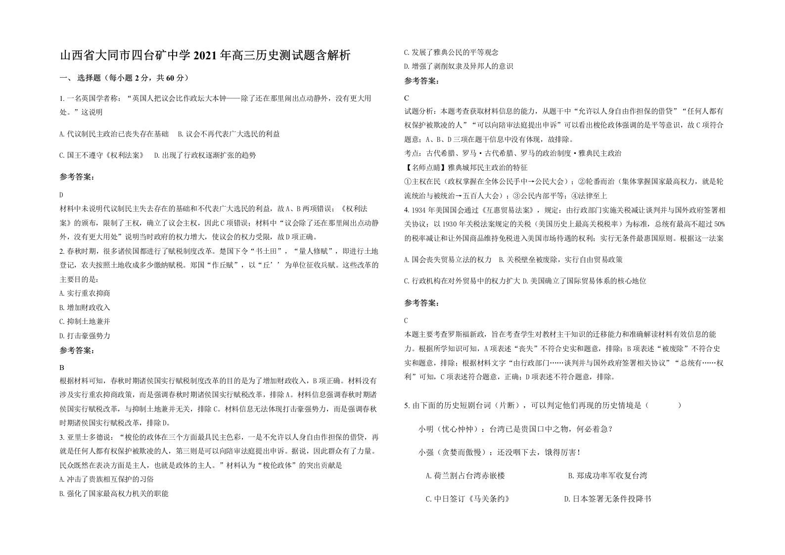 山西省大同市四台矿中学2021年高三历史测试题含解析