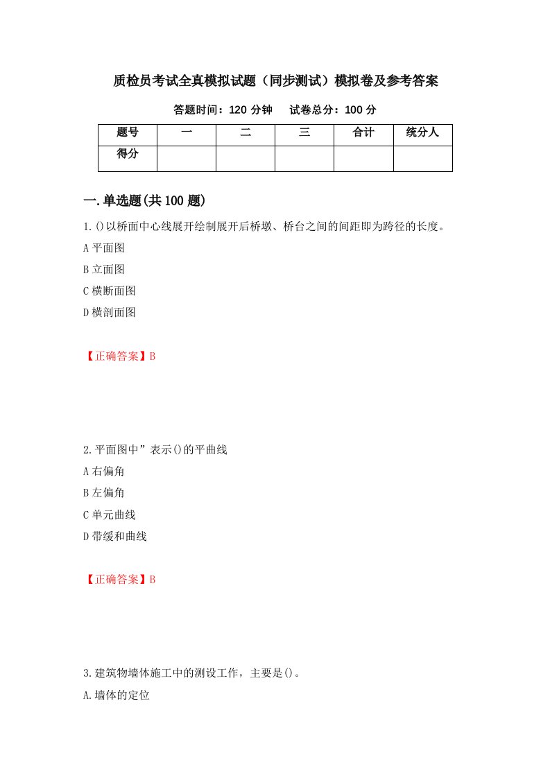 质检员考试全真模拟试题同步测试模拟卷及参考答案56