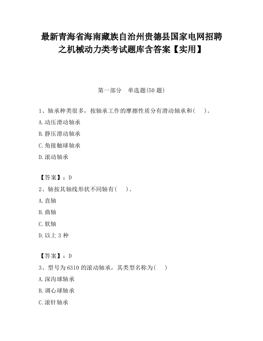 最新青海省海南藏族自治州贵德县国家电网招聘之机械动力类考试题库含答案【实用】