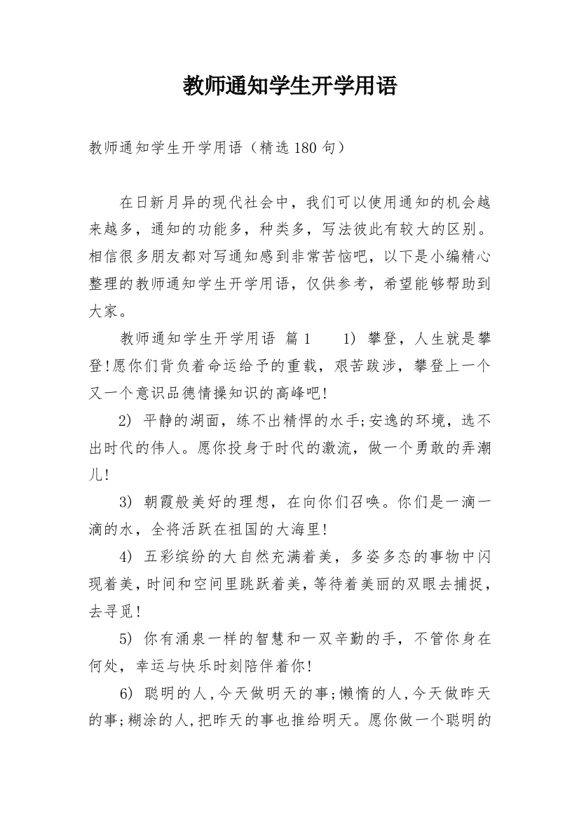 教师通知学生开学用语