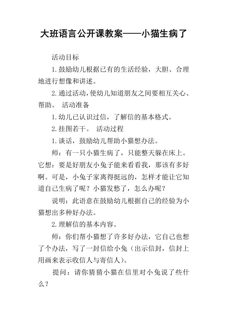 大班语言公开课教案——小猫生病了