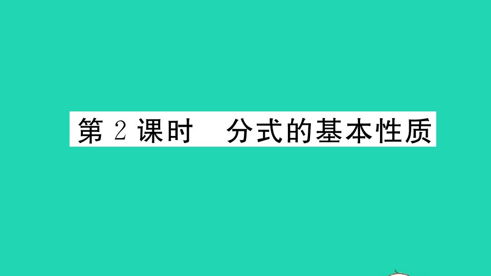 广东专版八年级数学上册第十五章分式15.1分式15.1.2分式的基本性质册作业课件新版新人教版