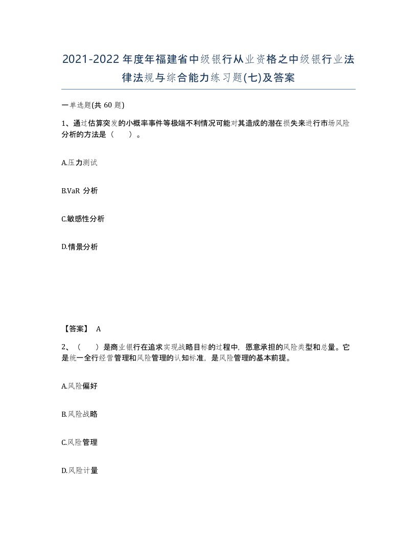 2021-2022年度年福建省中级银行从业资格之中级银行业法律法规与综合能力练习题七及答案