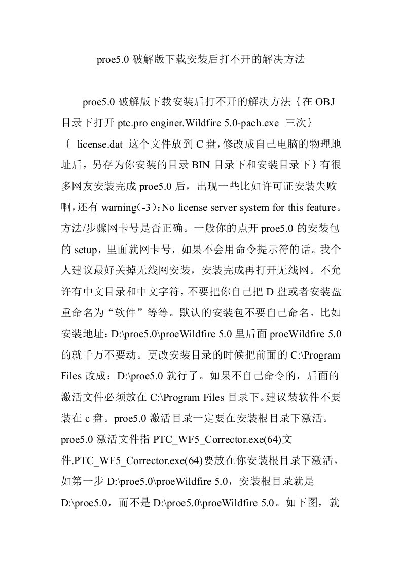 proe5.0破解版下载安装后打不开的解决方法