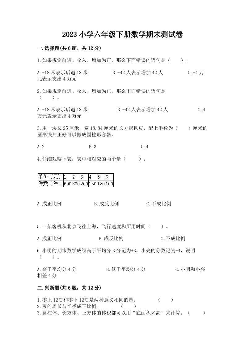 2023小学六年级下册数学期末测试卷含答案【黄金题型】