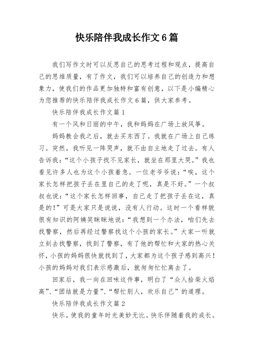 快乐陪伴我成长作文6篇