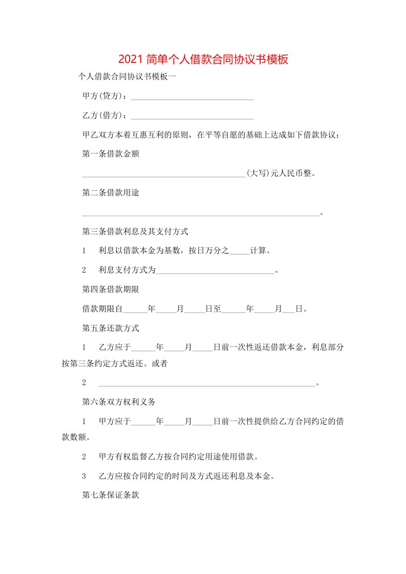 精选2021简单个人借款合同协议书模板