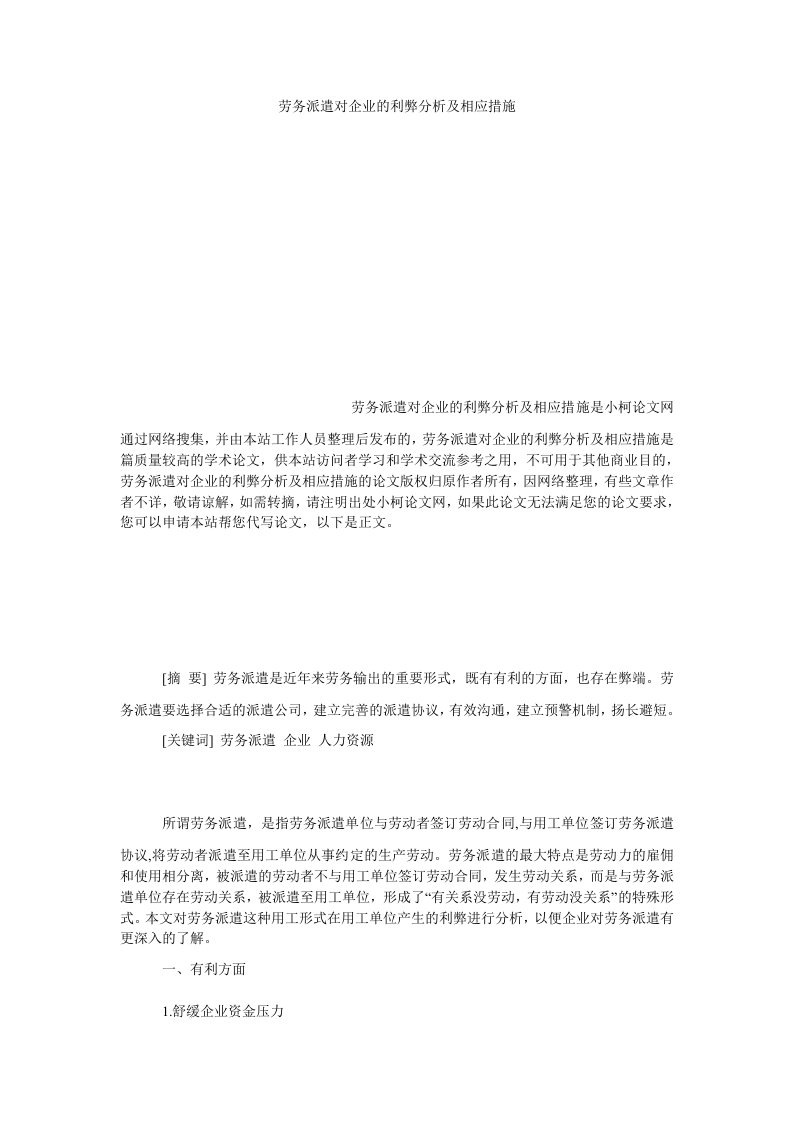 管理劳务派遣对企业的利弊分析及相应措施