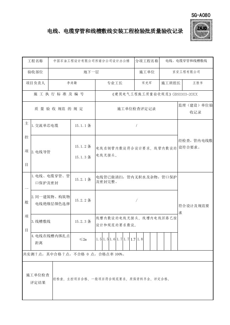 工程质量-SGA080电线、电缆穿管和线槽敷线安装工程检验批质量验收记录