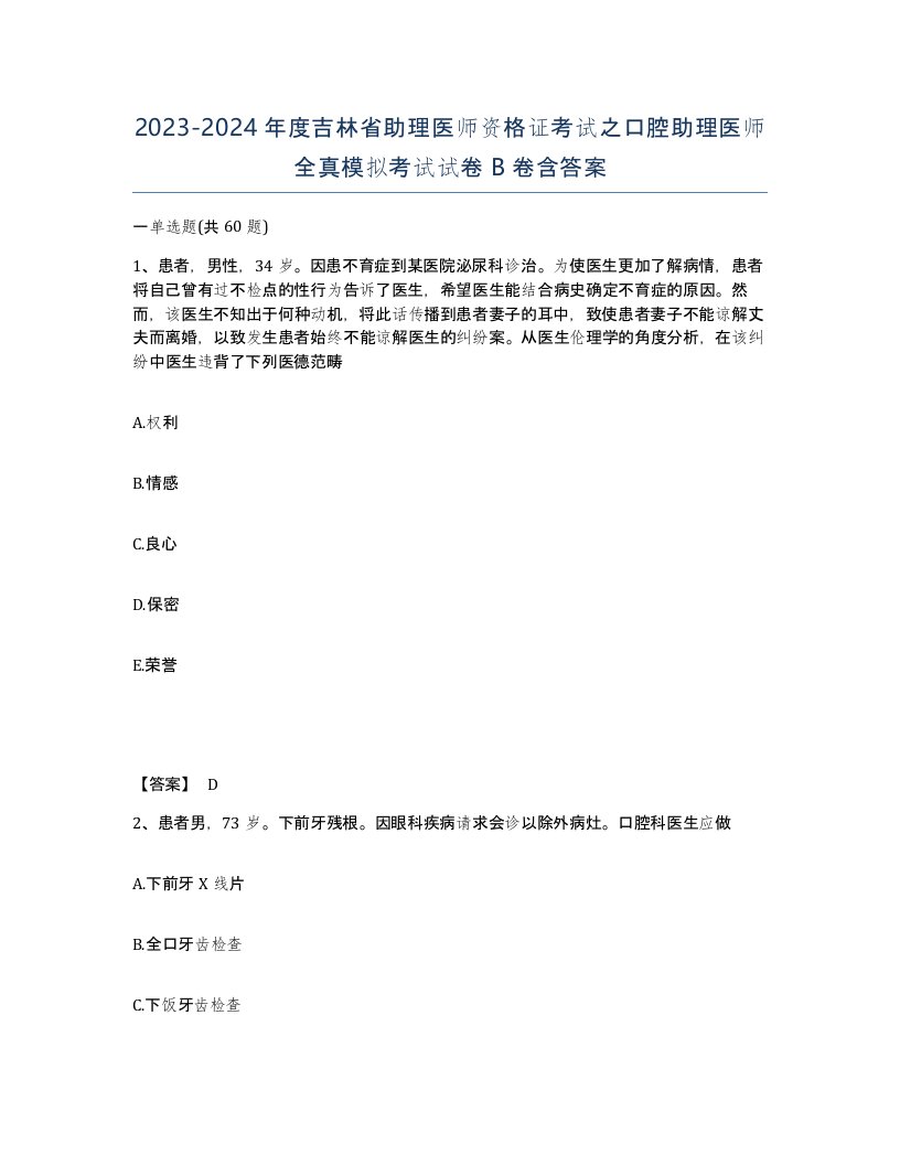 2023-2024年度吉林省助理医师资格证考试之口腔助理医师全真模拟考试试卷B卷含答案