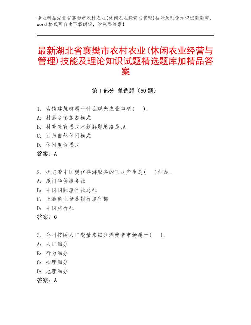 最新湖北省襄樊市农村农业(休闲农业经营与管理)技能及理论知识试题精选题库加精品答案