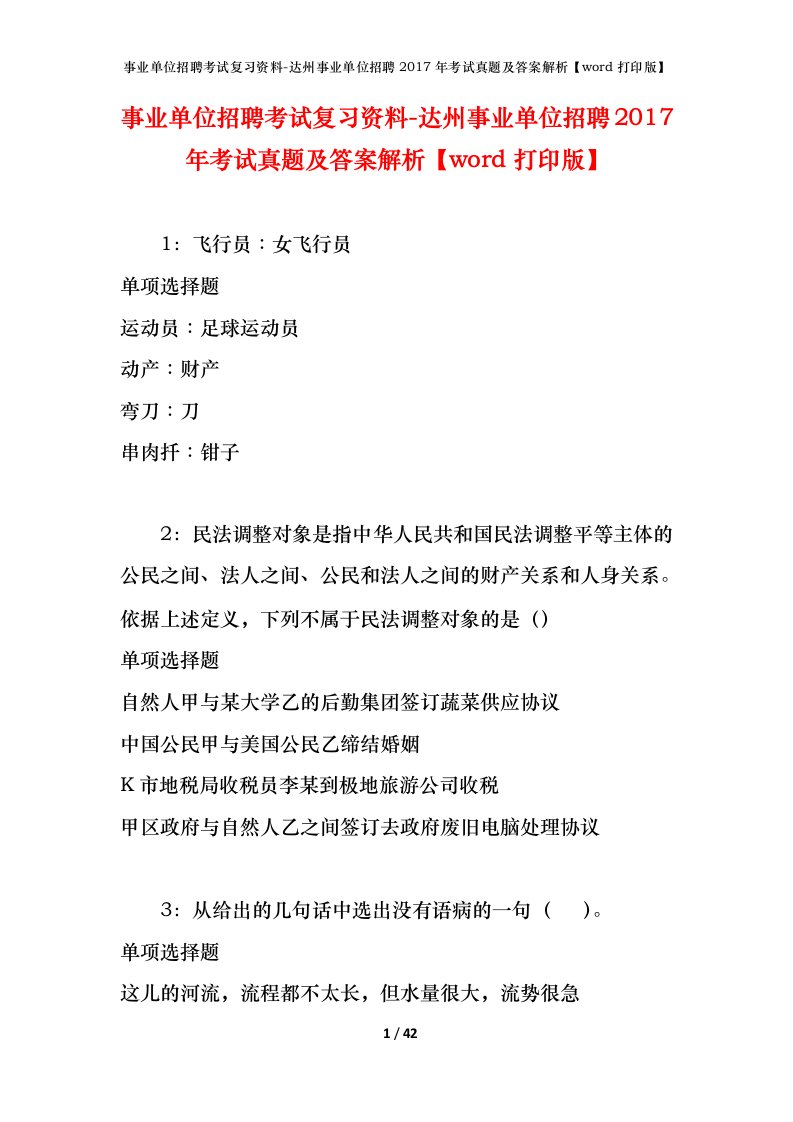 事业单位招聘考试复习资料-达州事业单位招聘2017年考试真题及答案解析word打印版