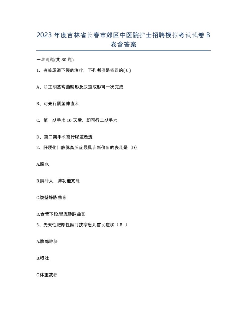 2023年度吉林省长春市郊区中医院护士招聘模拟考试试卷B卷含答案