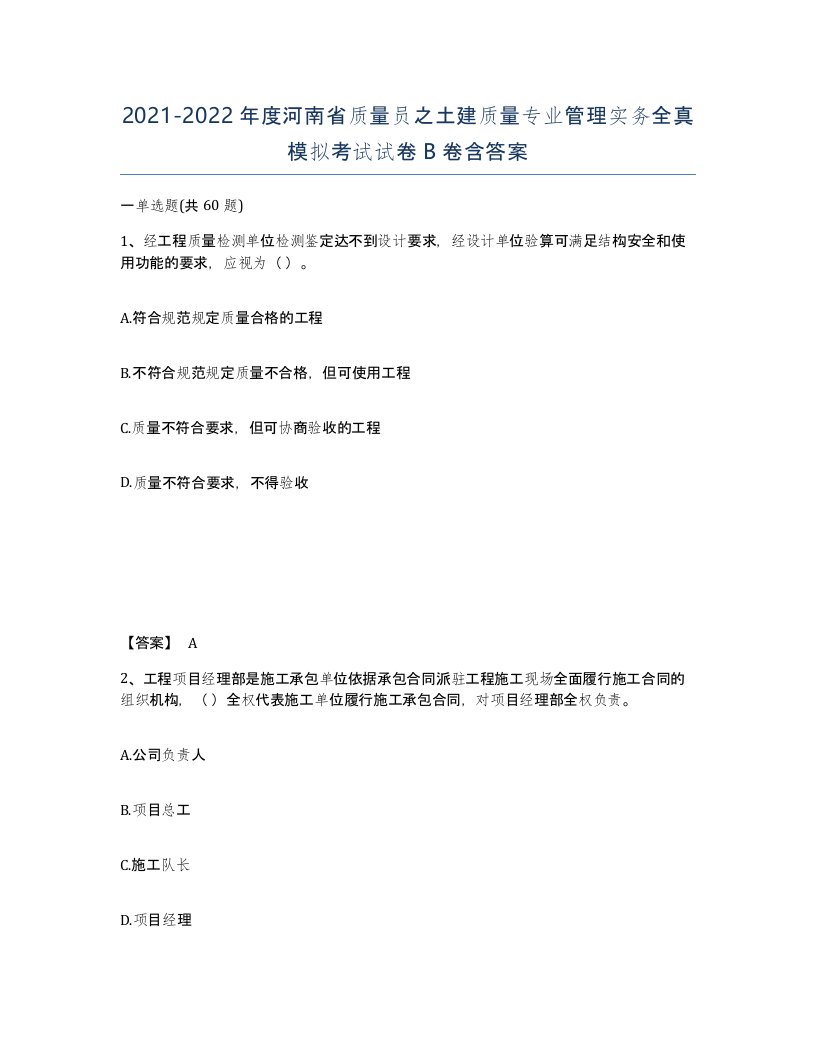 2021-2022年度河南省质量员之土建质量专业管理实务全真模拟考试试卷B卷含答案