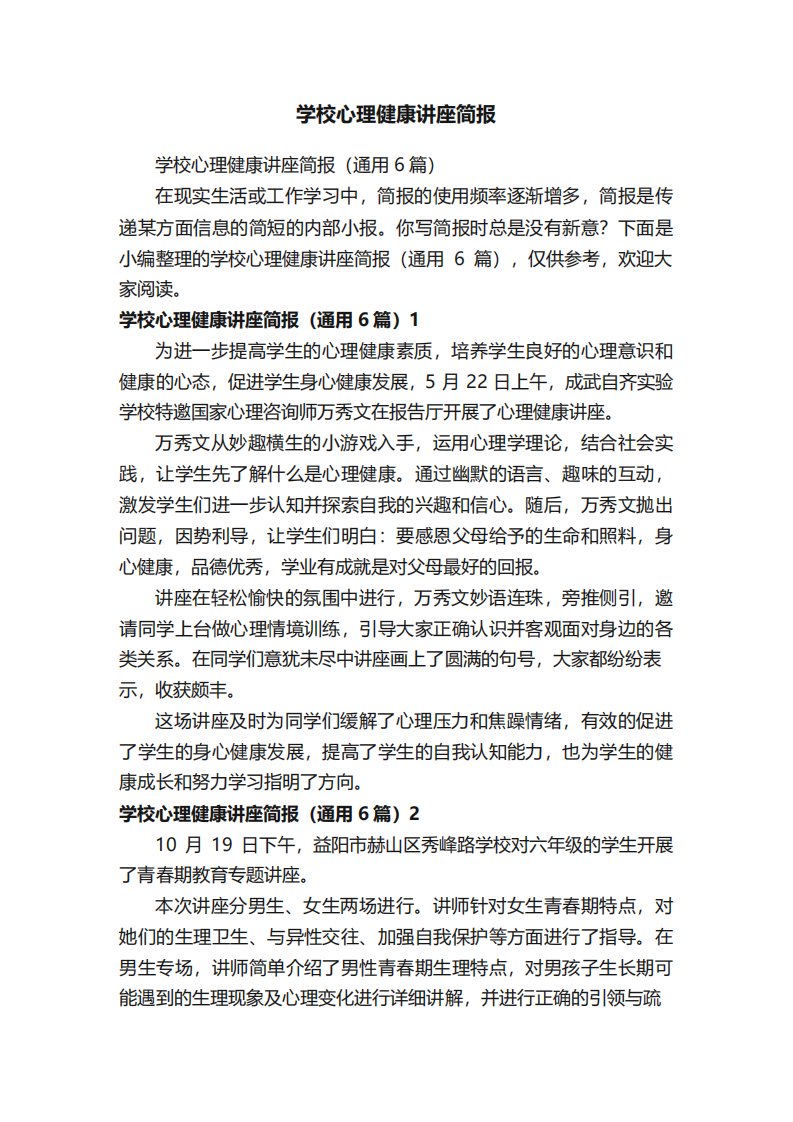 学校心理健康讲座简报