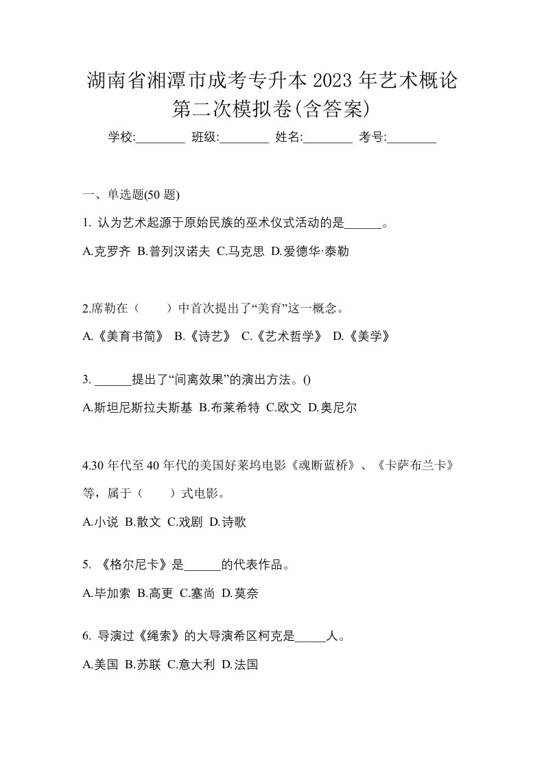 湖南省湘潭市成考专升本2023年艺术概论第二次模拟卷含答案