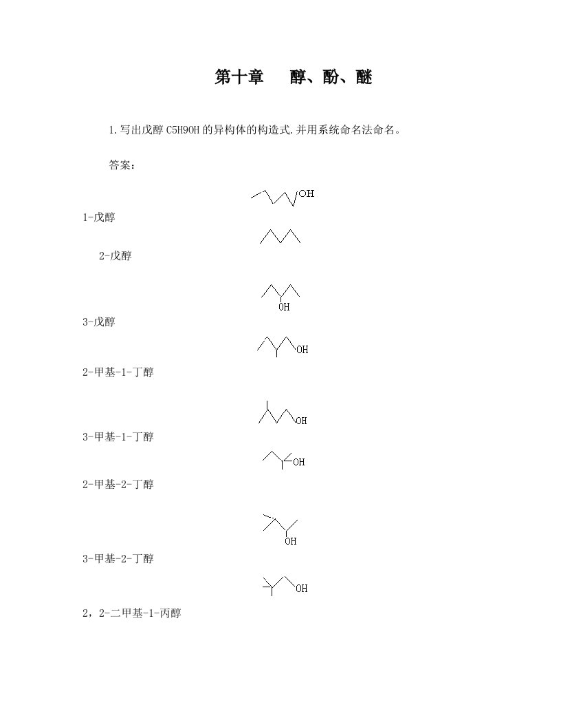 第十章++醇、酚、醚