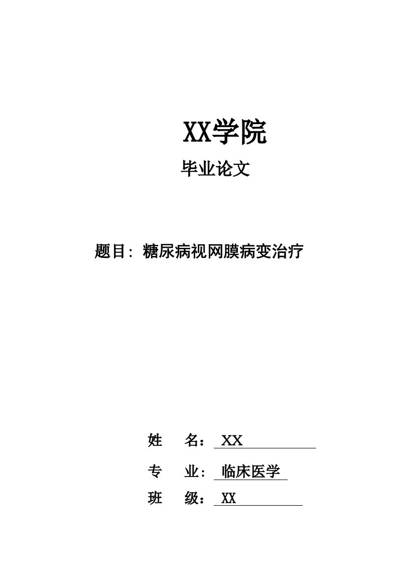 糖尿病视网膜病变治疗毕业论文