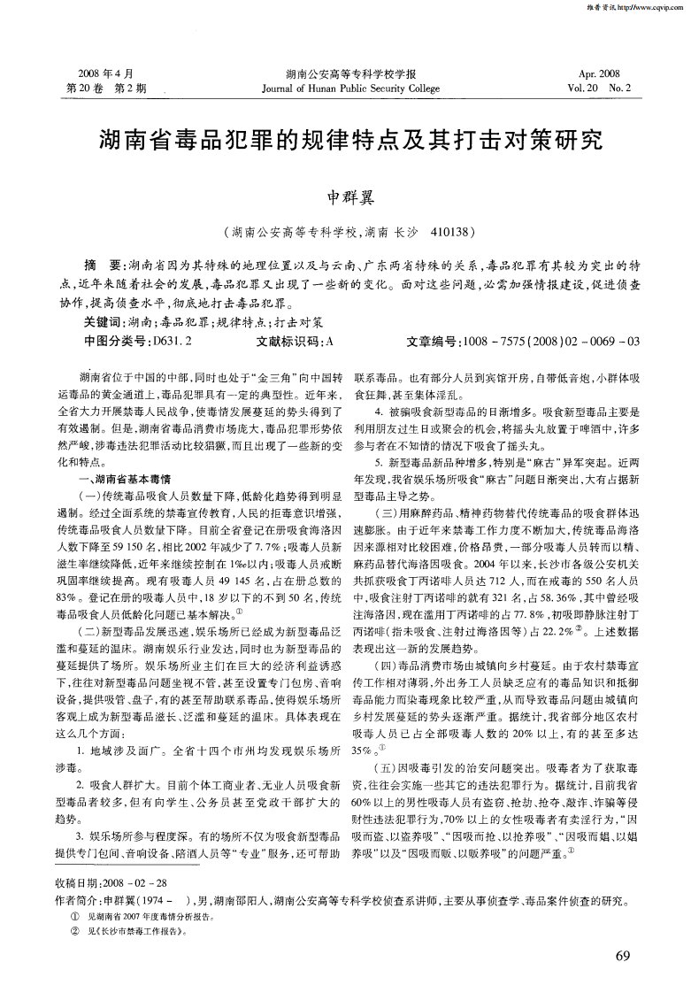 湖南省毒品犯罪的规律特点及其打击对策研究.pdf