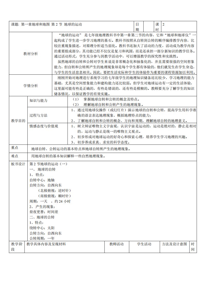 人教版七年级地理上册第一章第二节地球的运动教案设计