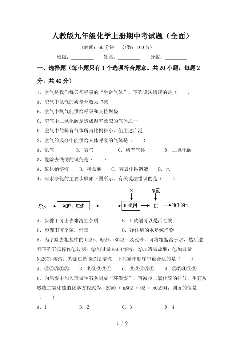 人教版九年级化学上册期中考试题全面