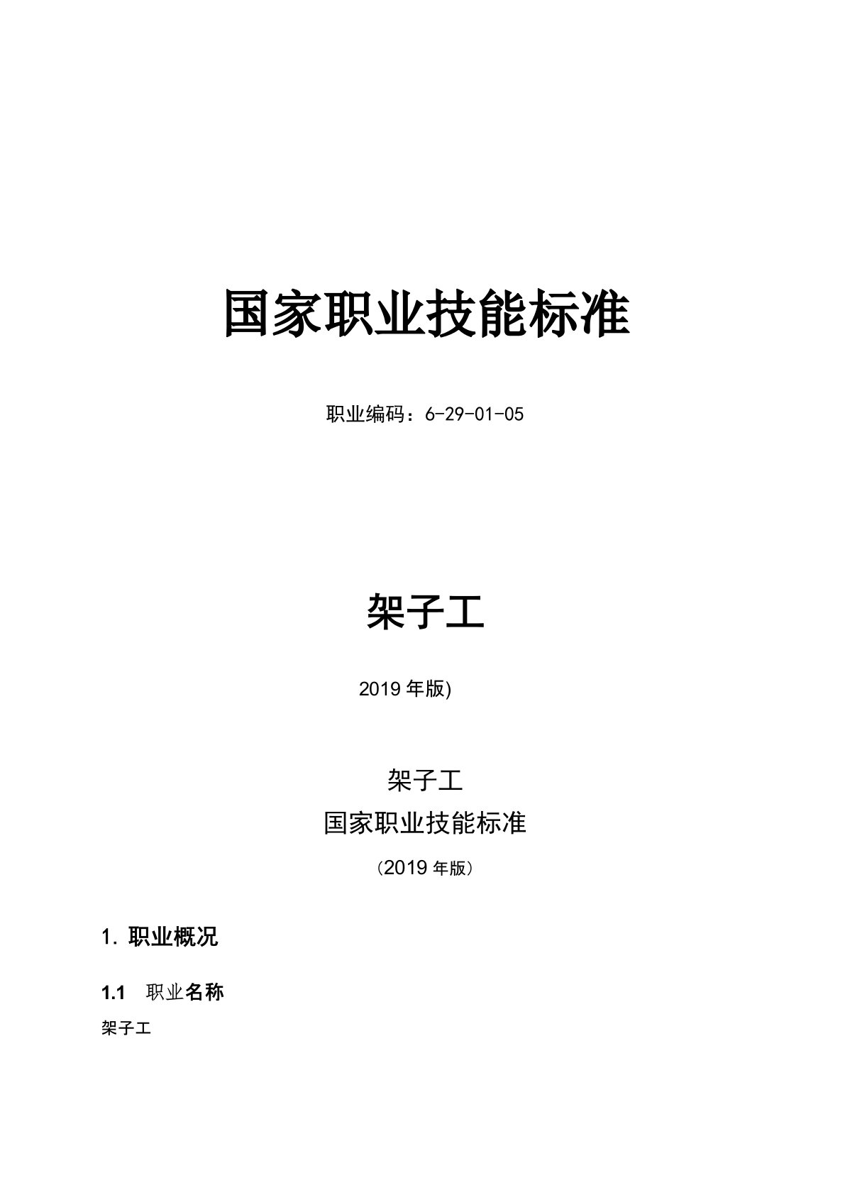 架子工国家职业技能标准(2019年版)