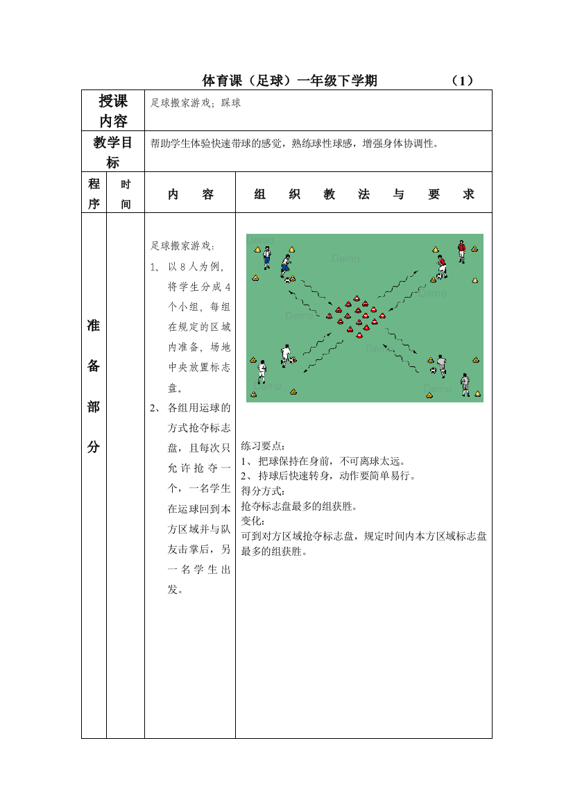 一年级下学期足球课内容