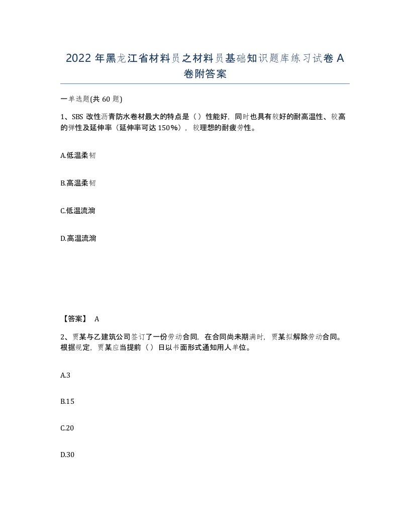 2022年黑龙江省材料员之材料员基础知识题库练习试卷A卷附答案