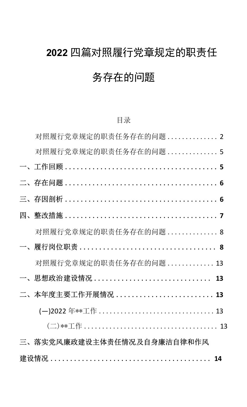 2022四篇对照履行党章规定的职责任务存在的问题