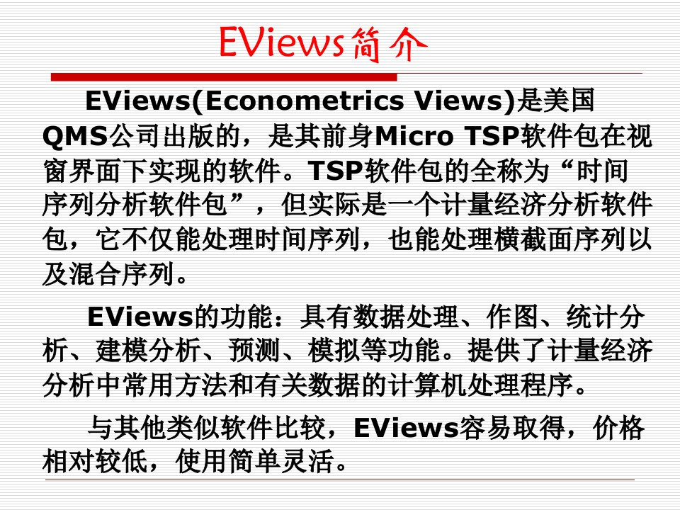 EVIEWS上机操作方法基本操作ppt课件