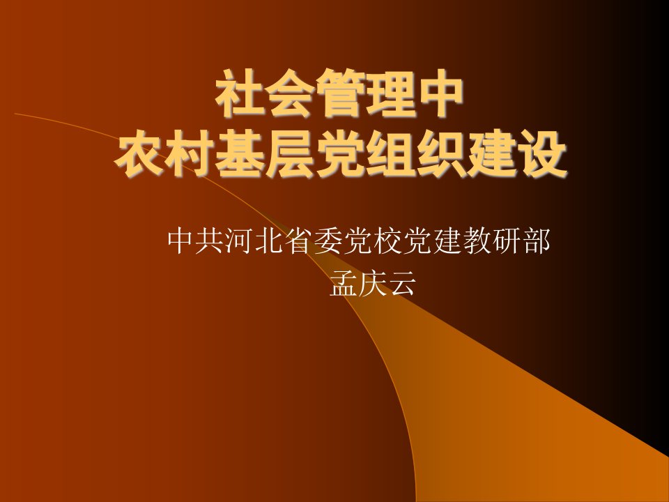 社会管理中农村基层党组织建设