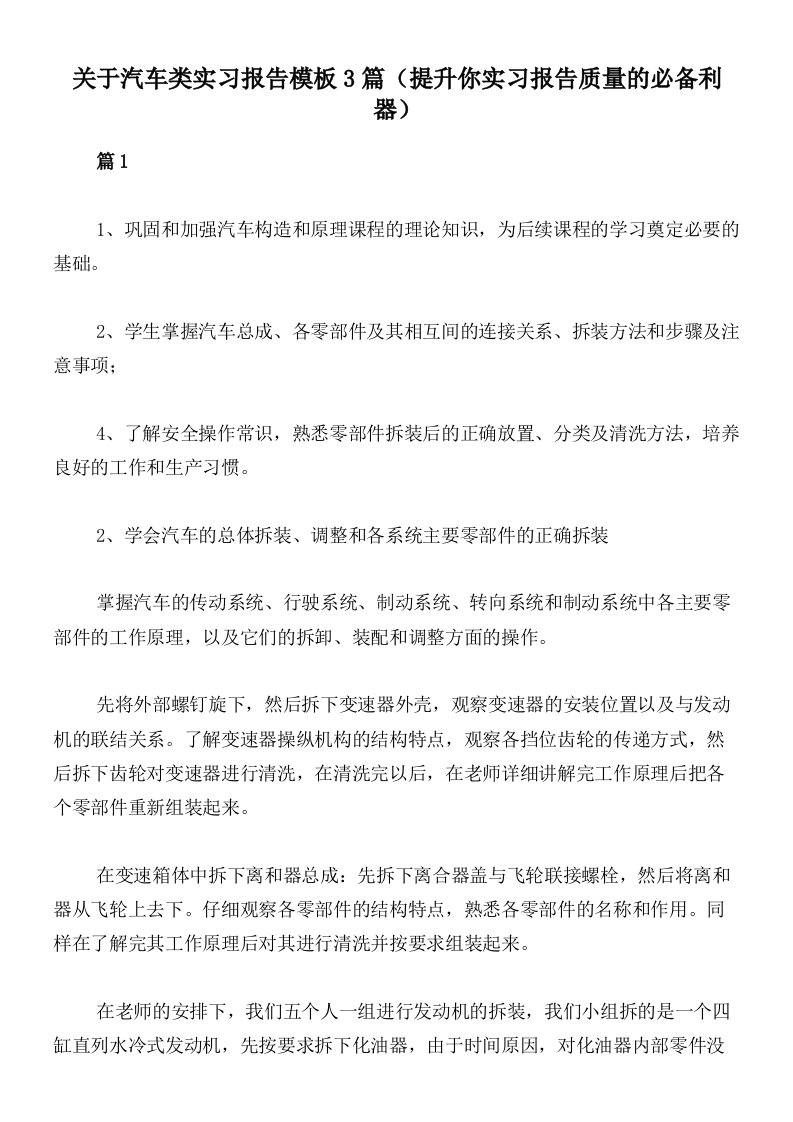 关于汽车类实习报告模板3篇（提升你实习报告质量的必备利器）