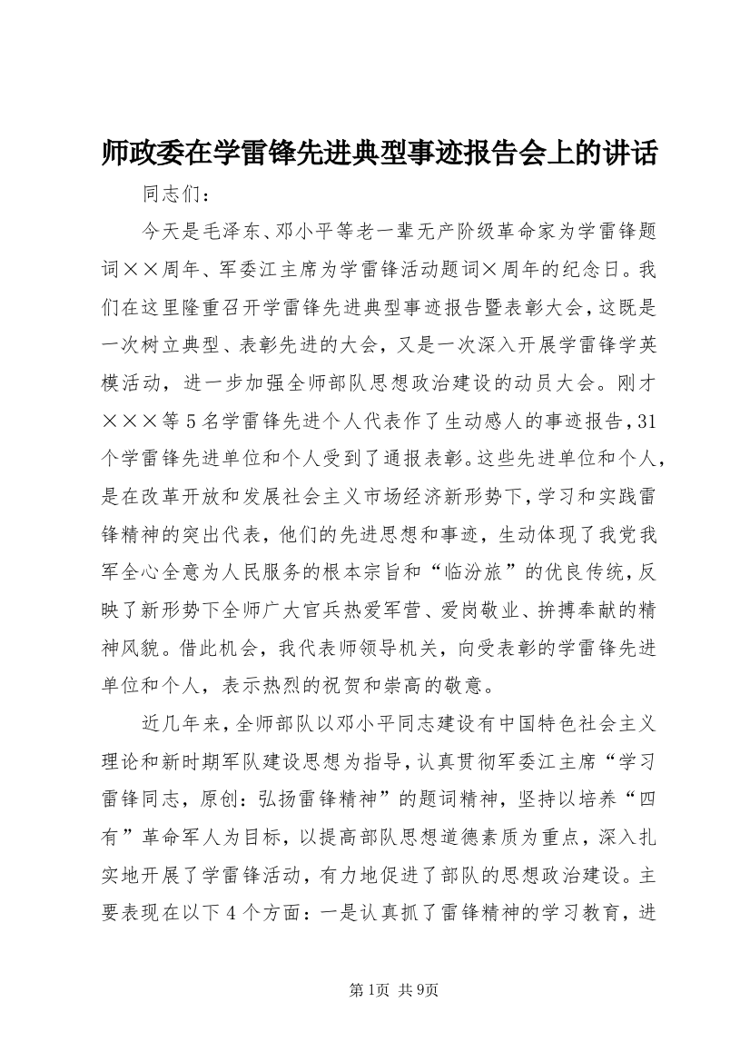 师政委在学雷锋先进典型事迹报告会上的讲话