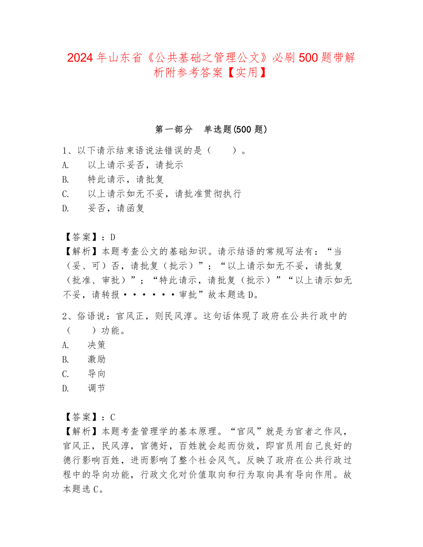 2024年山东省《公共基础之管理公文》必刷500题带解析附参考答案【实用】