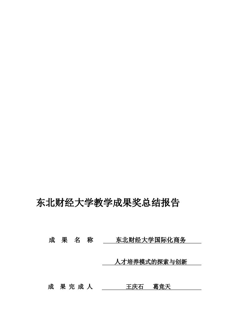 东北财经大学教学成果奖总结报告