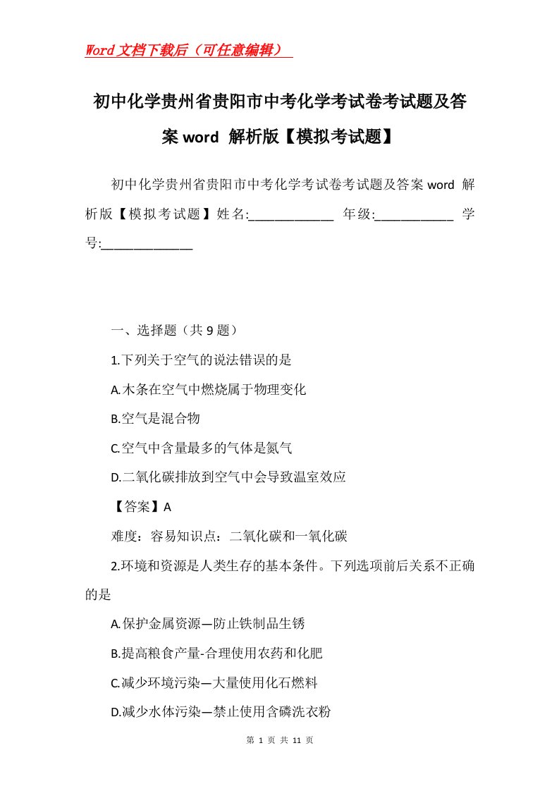 初中化学贵州省贵阳市中考化学考试卷考试题及答案word解析版模拟考试题