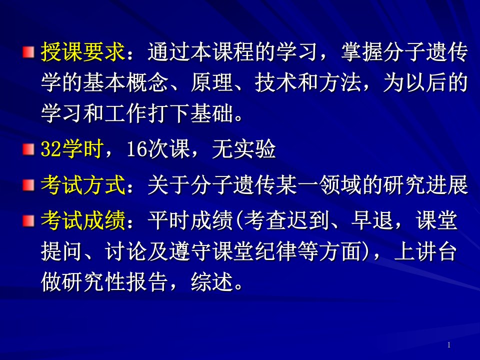 分子遗传学绪论概述PPT课件